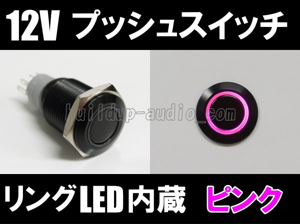 画像1: ブラックプッシュスイッチ(12V/24A)ピンク (1)