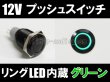 画像1: ブラックプッシュスイッチ(12V/24A)グリーン (1)