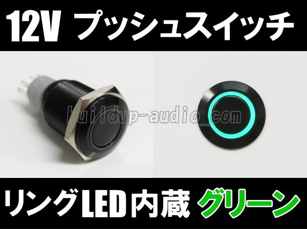 画像1: ブラックプッシュスイッチ(12V/24A)グリーン (1)