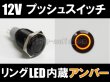 画像1: ブラックプッシュスイッチ(12V/24A)アンバー (1)