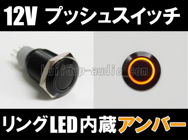 画像1: ブラックプッシュスイッチ(12V/24A)アンバー (1)