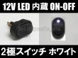 画像1: LED内蔵ロッカースイッチ（12V)ホワイト (1)