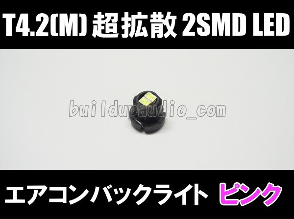 画像1: T4.2(M) エアコンバックライト2SMD LED ピンク (1)