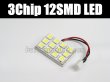 画像1: 3chip 12SMD LEDルームバルブ ホワイト (1)