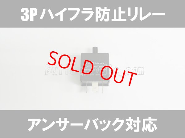画像1: ハイフラ防止 ウインカーリレー(3P)速度調整タイプ (1)