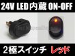 画像1: LED内蔵ロッカースイッチ（24V)レッド (1)