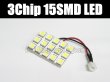 画像1: 3chip 15SMD LEDルームバルブ ホワイト (1)