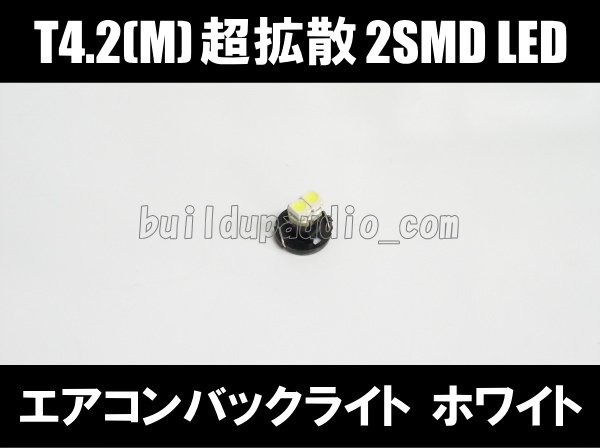 画像1: T4.2(M) エアコンバックライト2SMD LED ホワイト (1)