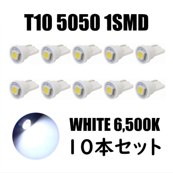 画像1: 1SMD LED ウェッジ T10 W5W ホワイト 10個セット (1)