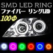 画像1: SMD LED RING ファイバー イカリング 100mm 100Φ (1)