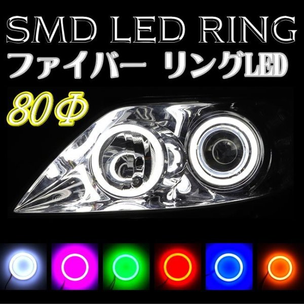 画像1: SMD LED RING ファイバー イカリング 80mm 80Φ (1)