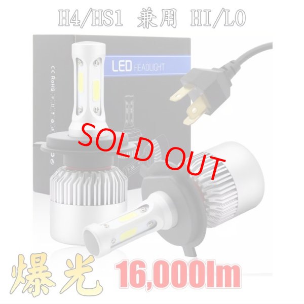 画像1: 爆光 16,000lm COB LED ヘッドライト Hi/Lo  H4 / HS1 (1)