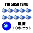 画像1: 1SMD LED ウェッジ T10 W5W ブルー 10個セット (1)
