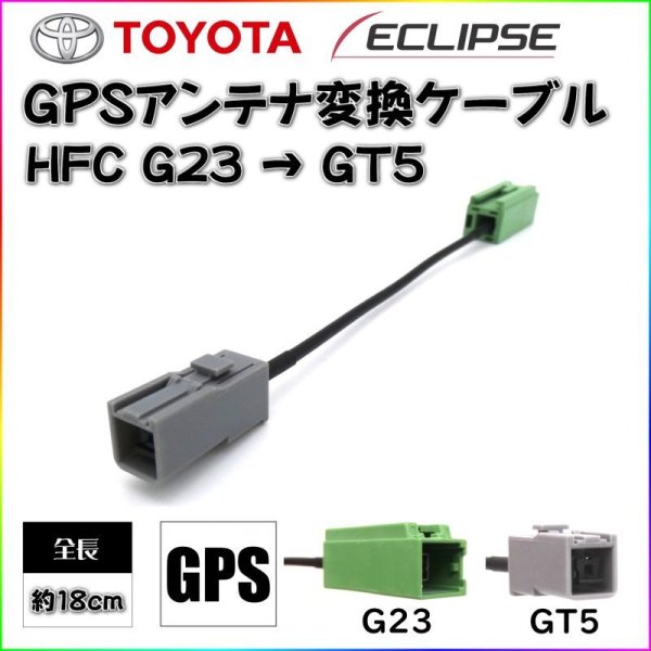 画像1: GPS アンテナ 変換 ケーブル トヨタ イクリプス 対応 sumitomo HFC G23 GT5 (1)