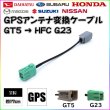画像1: イクリプス トヨタ ダイハツ 対応 GPS アンテナ 変換ケーブル GT5 ⇒ HFC G23 (1)