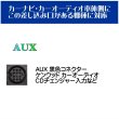 画像3: ケンウッド用 AUX BUS変換ケーブル CA-C1AX互換品 (3)