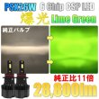 画像1: 爆光 28800lm ライムグリーン 6 Chip CSP LED フォグランプ PSX26W ハイエース レジアスエース (1)