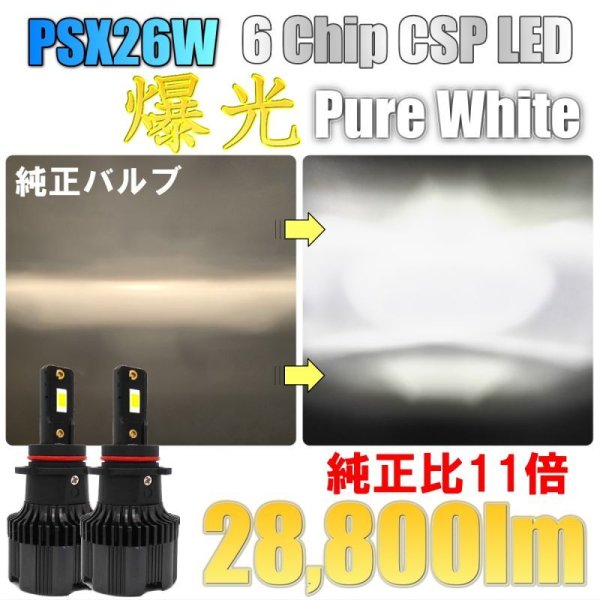 画像1: 爆光 28800lm ピュアホワイト 6 Chip CSP LED フォグランプ PSX26W ハイエース レジアスエース (1)