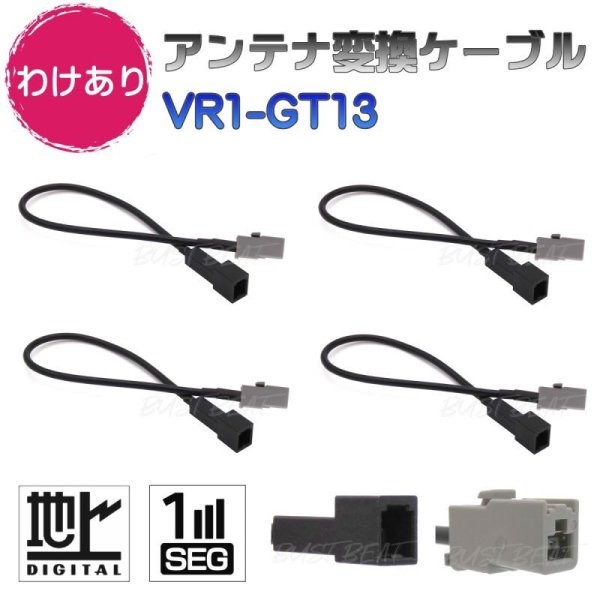 画像1: 【わけあり】 地デジ アンテナ変換ケーブル VR1 GT13 ワンセグ 1セグ フルセグ 12セグ 対応 (1)