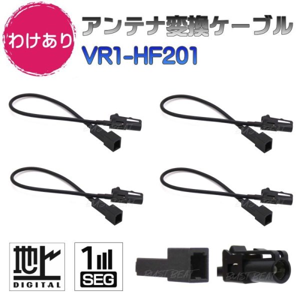 画像1: 【わけあり】 地デジ アンテナ変換ケーブル VR1 HF201 ワンセグ 1セグ フルセグ 12セグ 対応 (1)