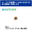 画像3: パナソニック サンヨー ゴリラ 対応 ワンセグ 1アンテナ 地デジ アンテナセット MCX メス (3)