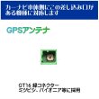 画像4: パイオニア カロッツェリア サイバーナビ 楽ナビ 対応 GPS アンテナ アースプレート GT16 (4)