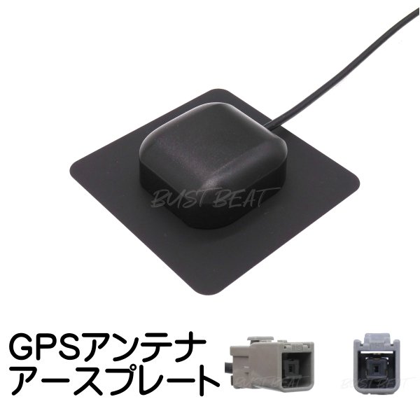 画像1: ケンウッド パナソニック アルパイン クラリオン ホンダ ニッサン ダイハツ 対応 GPS アンテナ アースプレート GT5 (1)