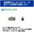画像3: 地デジ アンテナ変換ケーブル GT13 VR1 ワンセグ 1セグ フルセグ 12セグ 対応 (3)