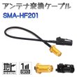 画像1: BUST BEAT カーナビ 地デジ カロッツェリア アンテナ アダプター コネクター 変換ケーブル SMA-HF201 ワンセグ フルセグ対応 (1)