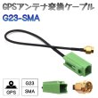 画像1: BUST BEAT GPS アンテナ アダプター コネクター 変換 ケーブル トヨタ イクリプス ケンウッド 対応 sumitomo HFC G23 SMA (1)