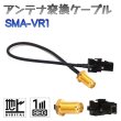 画像1: BUST BEAT カーナビ 地デジ アンテナ アダプター コネクター 変換ケーブル SMA-VR1 ワンセグ フルセグ対応 (1)
