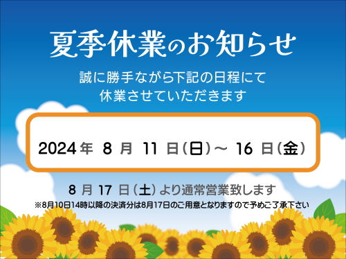 2024年夏季休業についてのご案内