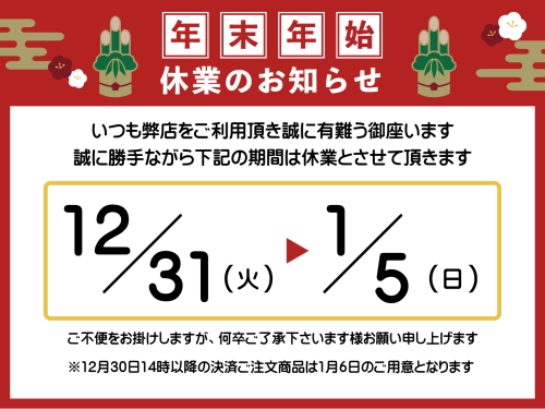 年末年始休業についてのご案内