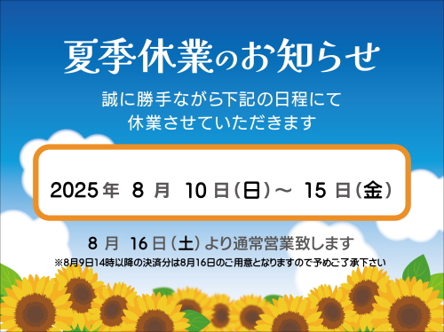 2025年夏季休業についてのご案内