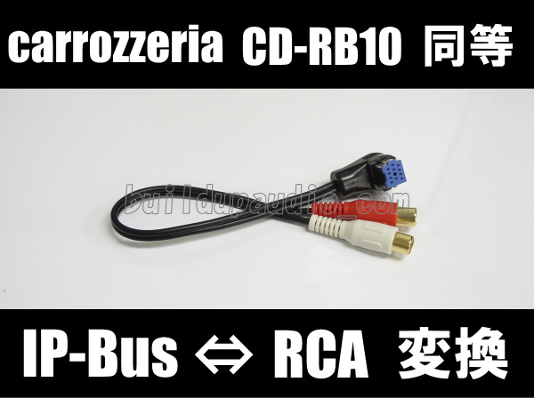 PIONEER用 IP-Bus変換ケーブル(CD-RB10同等) - BUILD UP