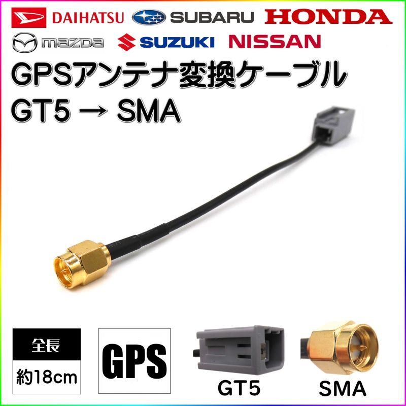 GPS アンテナ 変換 ケーブル ニッサン ホンダ ダイハツ 対応 GT5 SMA