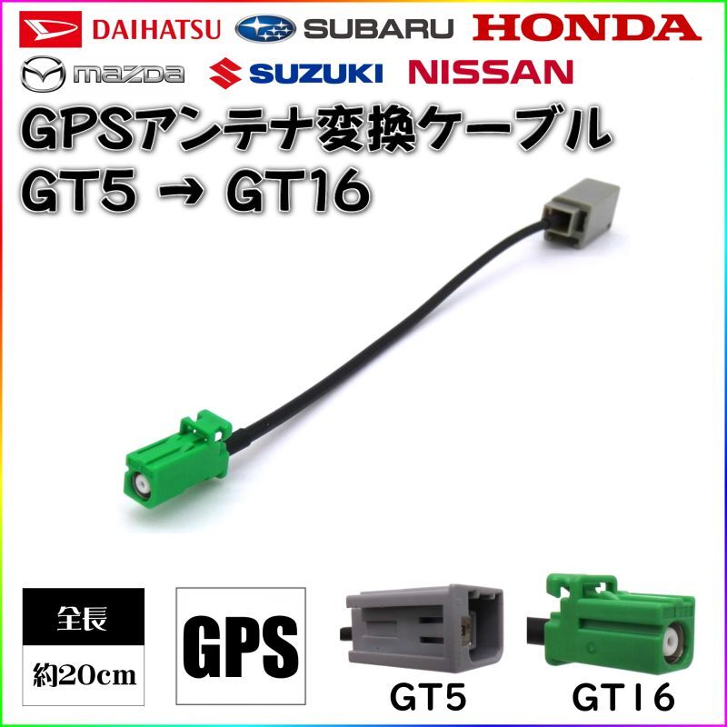 BUST BEAT GPSアンテナ アダプター コネクター 変換ケーブル GT5 GT16 ダイハツ ホンダ スズキ ニッサン 対応 - BUILD  UP