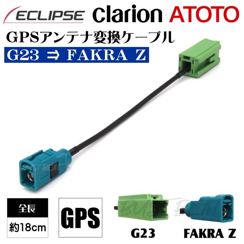 BUST BEAT イクリプス クラリオン ATOTO 対応 GPSアンテナ変換ケーブル HFC G23 FAKRA Z