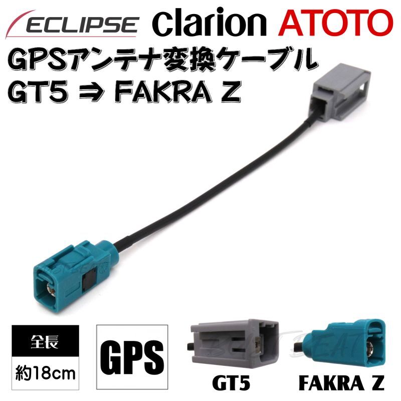 BUST BEAT イクリプス クラリオン ATOTO 対応 GPSアンテナ変換ケーブル GT5 FAKRA Z
