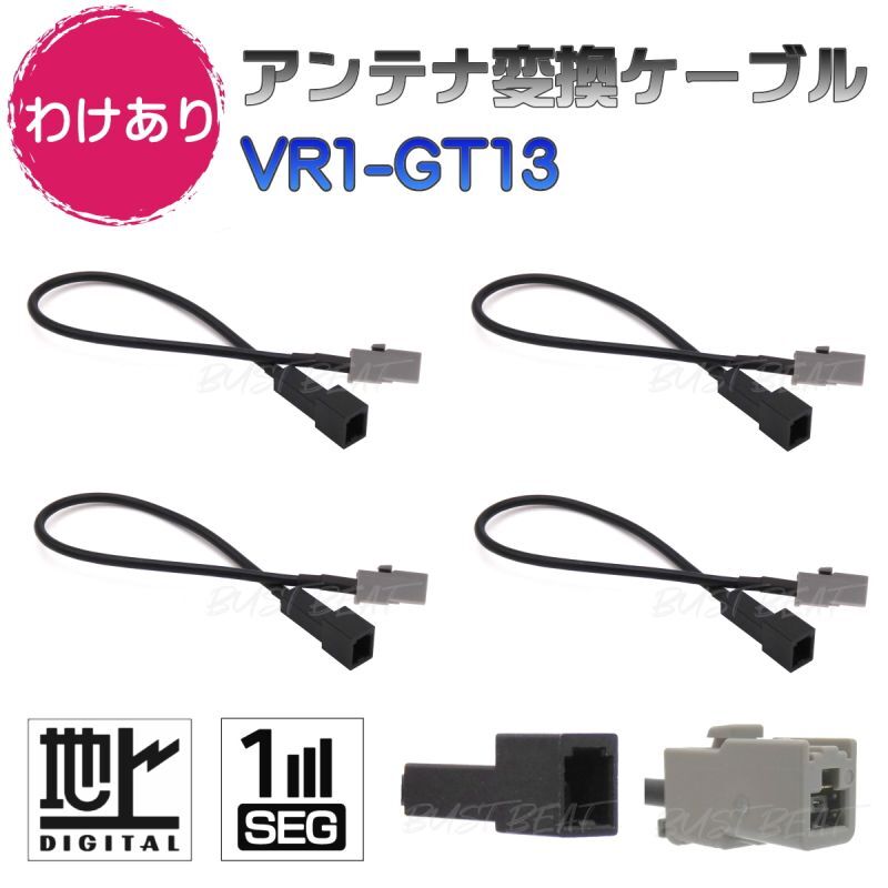 【わけあり】 地デジ アンテナ変換ケーブル VR1 GT13 ワンセグ 1セグ フルセグ 12セグ 対応