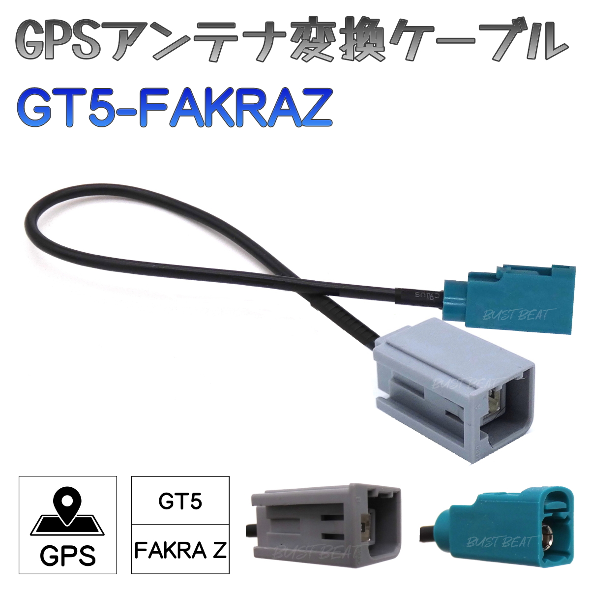 BUST BEAT イクリプス クラリオン ATOTO 対応 GPSアンテナ アダプター コネクター 変換ケーブル GT5 FAKRA Z