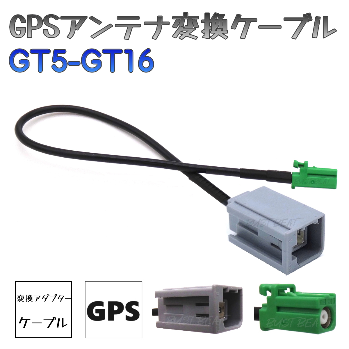 BUST BEAT GPSアンテナ アダプター コネクター 変換ケーブル GT5 GT16 ダイハツ ホンダ スズキ ニッサン 対応