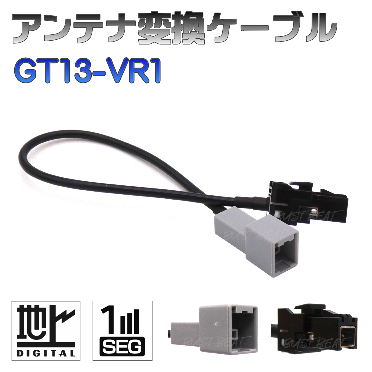 地デジ アンテナ変換ケーブル GT13 VR1 ワンセグ 1セグ フルセグ 12セグ 対応