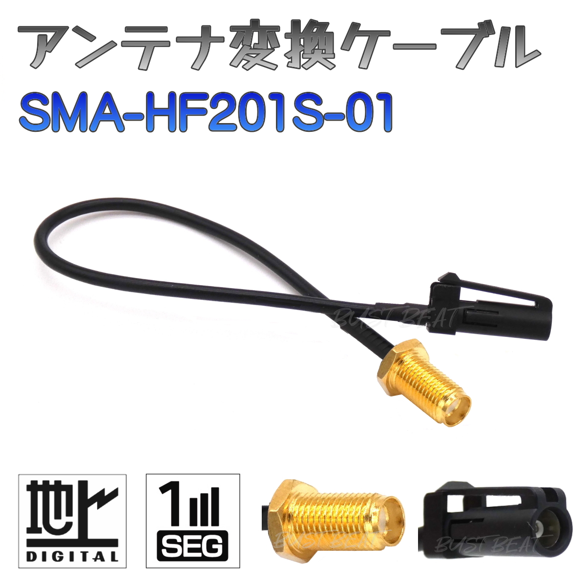BUST BEAT カーナビ 地デジ ケンウッド アンテナ変換ケーブル HF201S-01 ワンセグ フルセグ対応