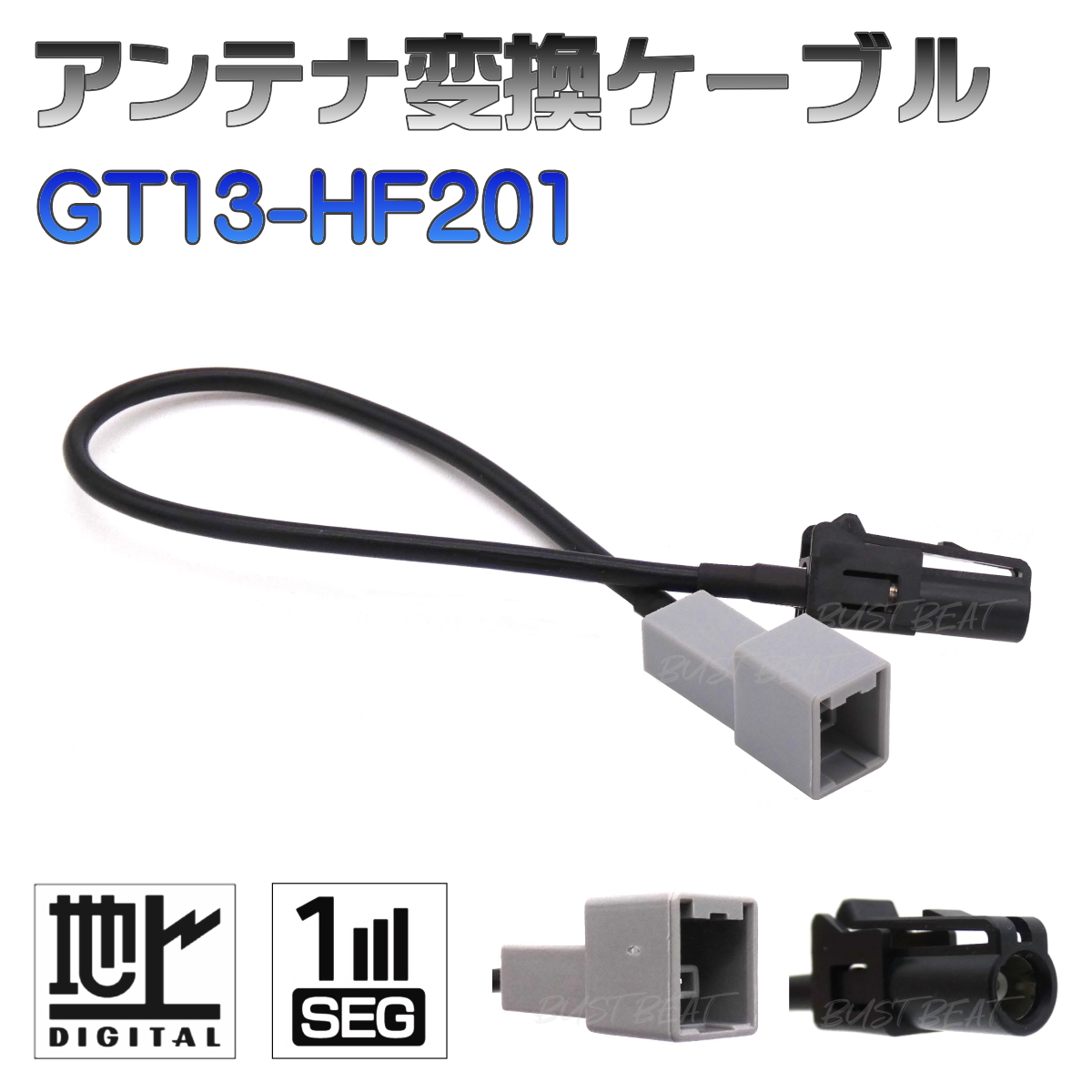 地デジ カロッツェリア アンテナ変換ケーブル GT13 HF201 ワンセグ 1セグ フルセグ 12セグ 対応