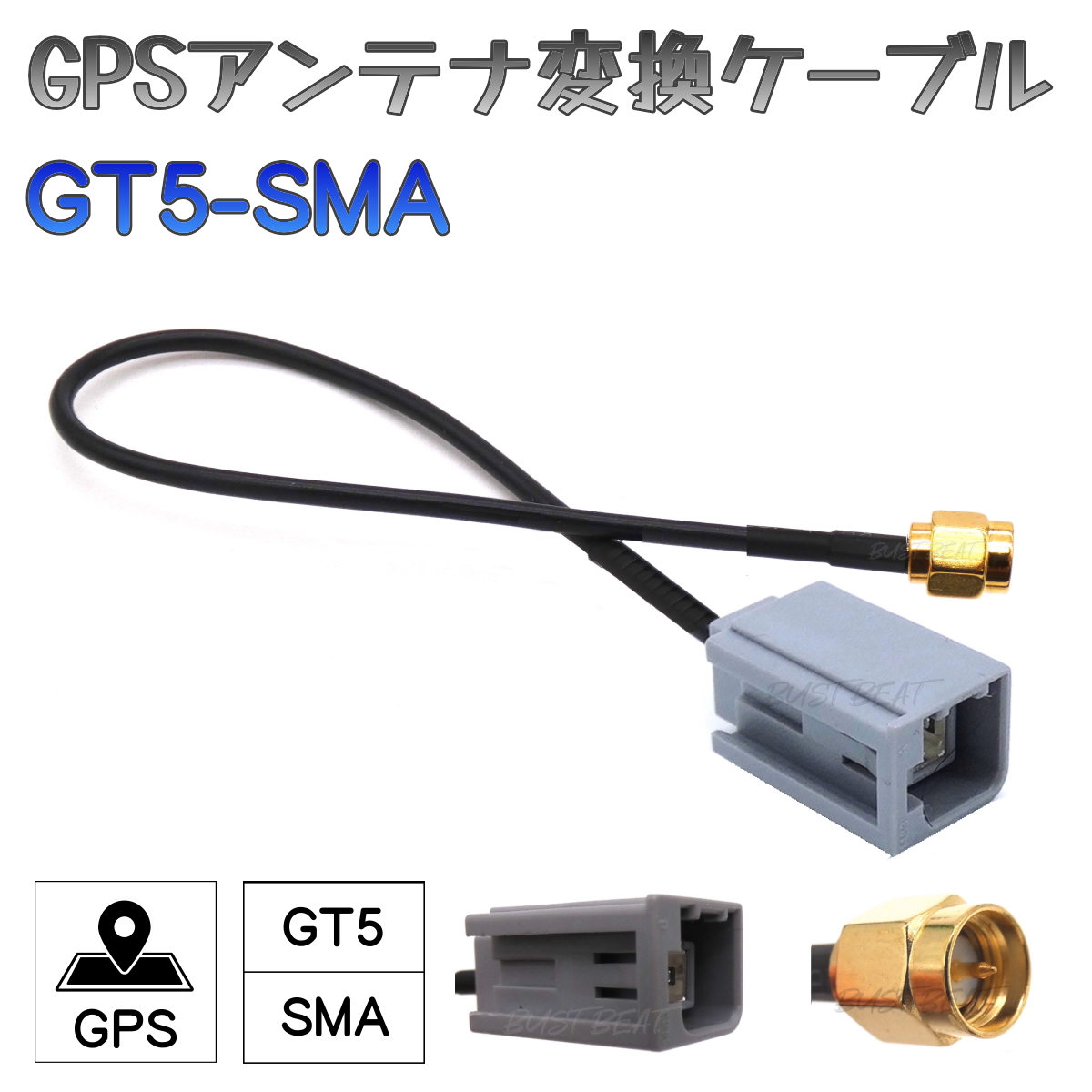 BUST BEAT GPS アンテナ アダプター コネクター 変換 ケーブル ニッサン ホンダ ダイハツ 対応 GT5 SMA