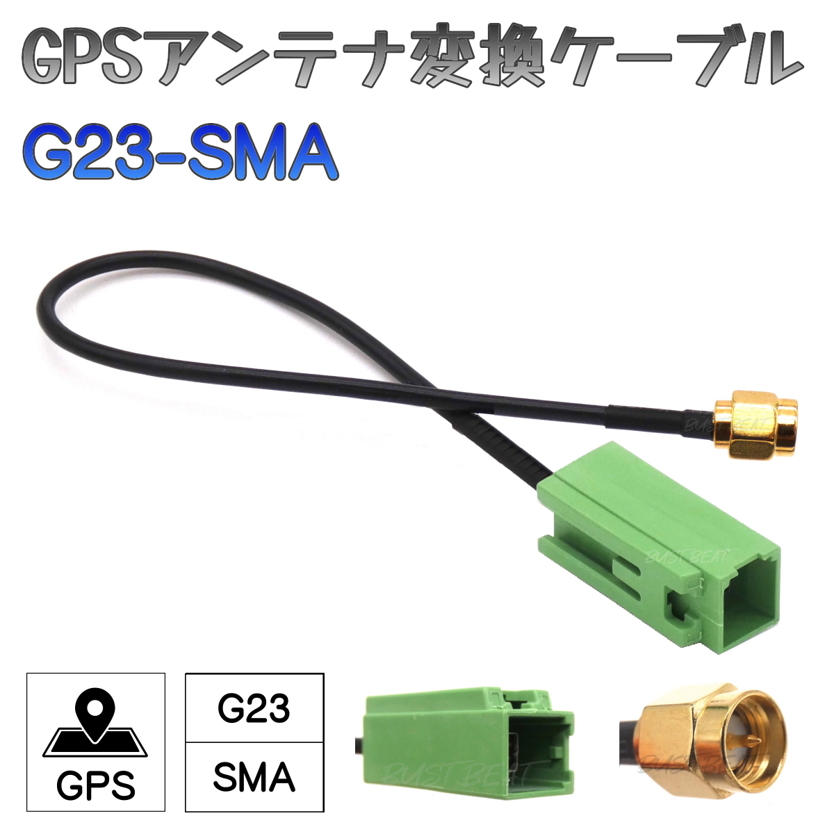 BUST BEAT GPS アンテナ アダプター コネクター 変換 ケーブル トヨタ イクリプス ケンウッド 対応 sumitomo HFC G23 SMA