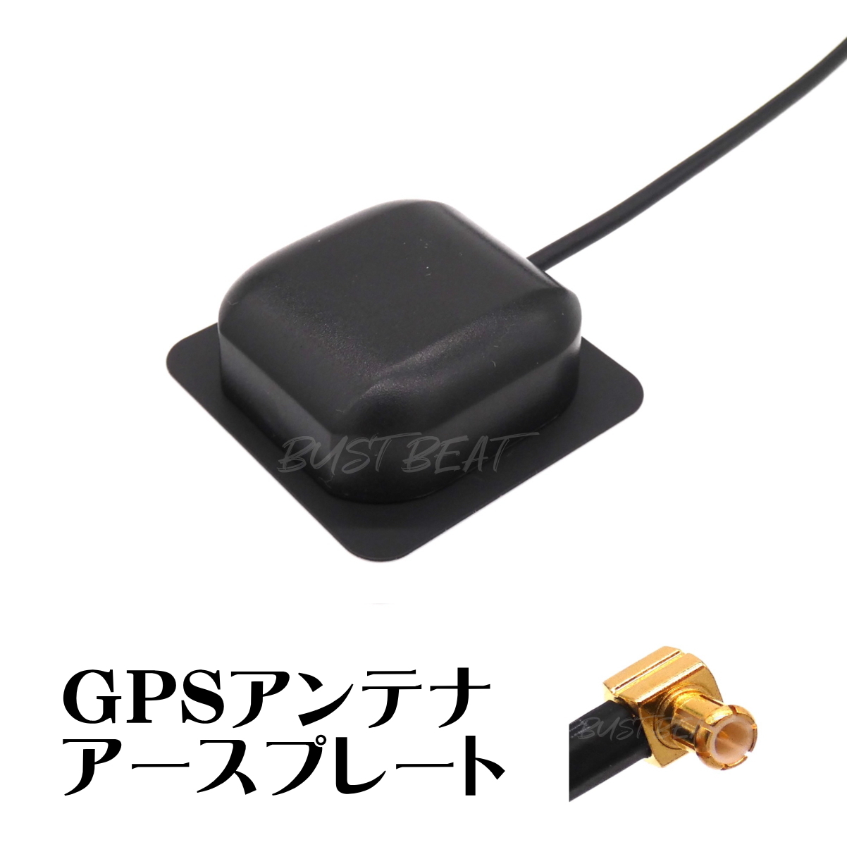 パナソニック サンヨー ゴリラ 対応 GPS アンテナ アースプレート MCX 1m