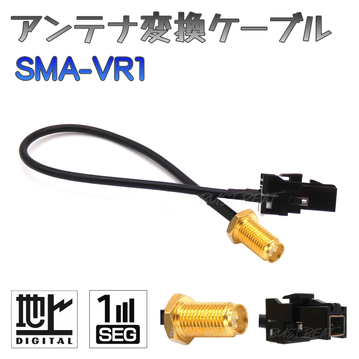 BUST BEAT カーナビ 地デジ アンテナ アダプター コネクター 変換ケーブル SMA-VR1 ワンセグ フルセグ対応