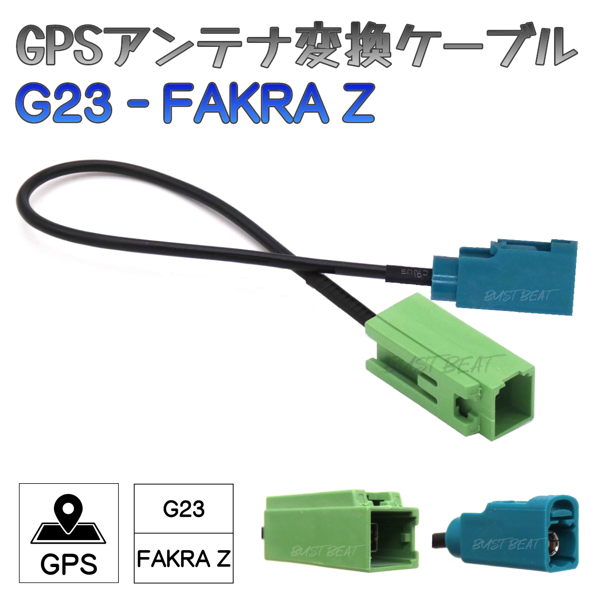 BUST BEAT イクリプス クラリオン ATOTO 対応 GPSアンテナ アダプター コネクター 変換ケーブル HFC G23 FAKRA Z